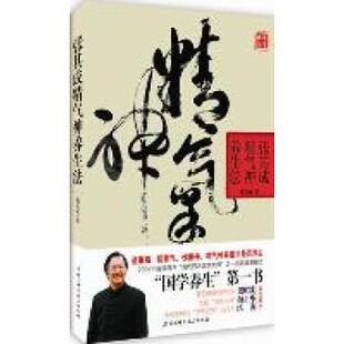 正版新书 张其成精气神养生法 9787530452622 北京科学技术出版社