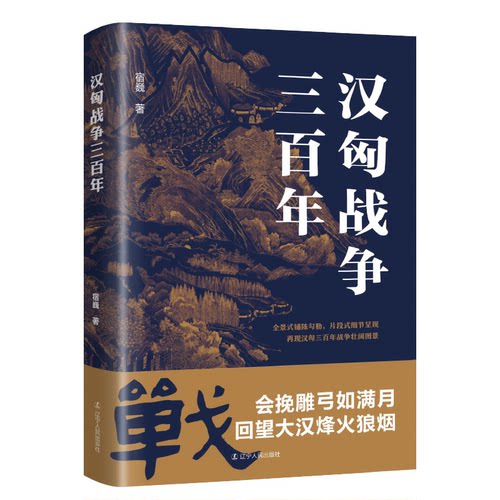 正版新书 汉匈战争三 宿巍 著 辽宁人民出版社