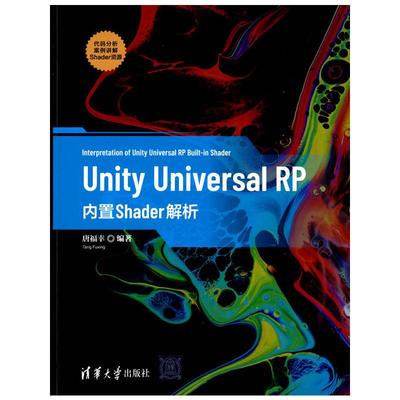 正版新书 Unity Universal RP内置Shader解析 9787302590378 清华大学出版社
