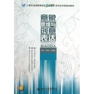 正版新书 意象思维与创意表达/伊延波 9787301228012 北京大学出版社