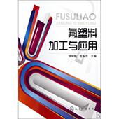 正版 化学工业 9787122080684 新书 氟塑料加工与应用