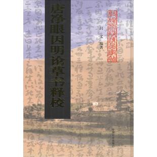 正版新书 唐净眼因明论草书释校 9787504485908 中国商业出版社