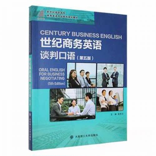 正版新书 世纪商务英语:谈判口语:Oral English for business negotiation 吴思乐  主编 大连理工大学出版社