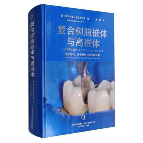 正版新书 复合树脂嵌体与高嵌体 9787538197969 辽宁科学技术出版社