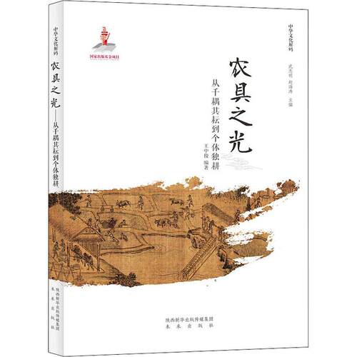 正版图书 农具之光 从千耦其耘到个体独耕 王中俊 著 未来出版社