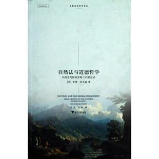 正版新书 自然法与道德哲学(从格老秀斯到苏格兰启蒙运动)/启蒙运动研究译丛 9787308080378 浙江大学