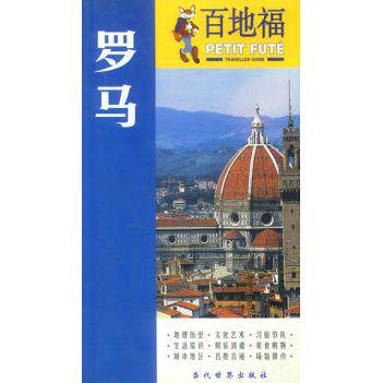 正版二手 百地福旅游指南：罗马 9787801154453 当代世界出版社