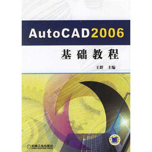 正版图书 AutoCAD2006基础教程 王群 机械工业出版社