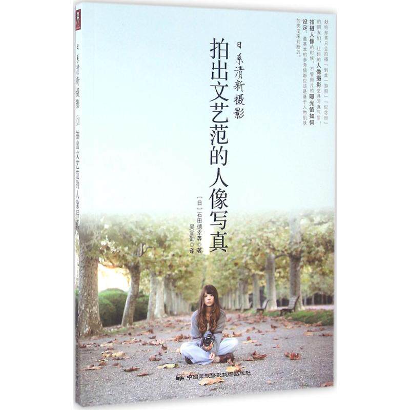 正版新书 日系清新摄影 (日)石田德幸 等 著;吴宣劭 译 著作 中国民族摄影出版社
