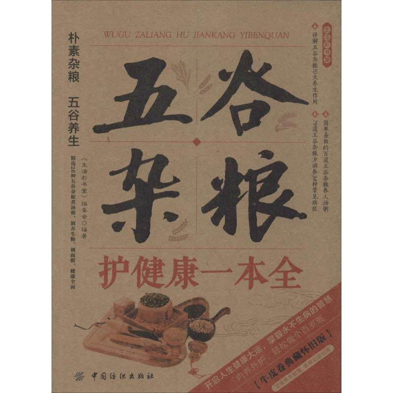 正版二手 五谷杂粮护健康一本全 9787506468756 中国纺织出版社,书籍/杂志/报纸,常见病防治,淘宝优惠券,粉丝福利购,淘宝优惠卷