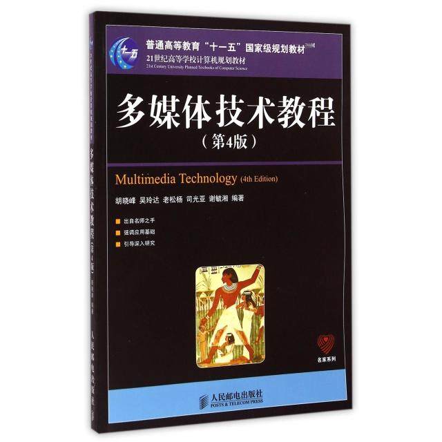 正版二手 多媒体技术教程(第4版21世纪高等学校计算机规划教材)/名家系列 9787115375407 人民邮电