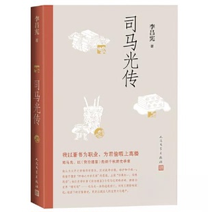 正版新书 司马光传 9787020171217 人民文学出版社