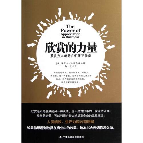 正版新书 欣赏的力量(欣赏别人就是在汇聚正能量) (美)诺艾尔·C.奈尔森|译者:马欣 工商出版社