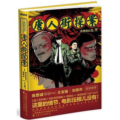 正版书 街探案不祥的记忆 9787553510651 上海文化出版社