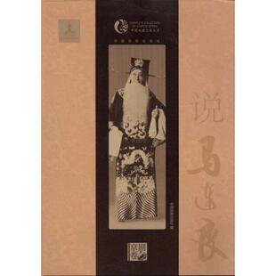 正版新书 说马连良 9787104033653 中国戏剧出版社