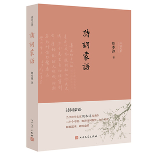 正版新书 诗词蒙语 9787020175246 人民文学出版社