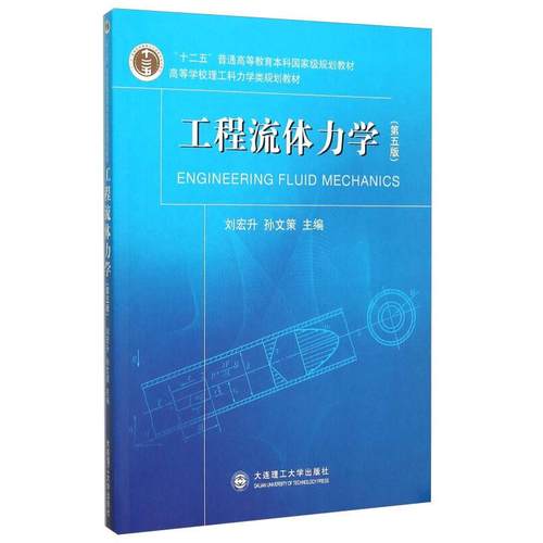 正版新书  工程流体力学（第5版） [Engineering Fluid Mechanics] 9787568500753  大连理工大学出版社