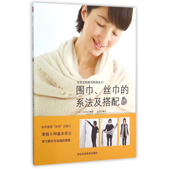 正版新书 围巾丝巾的系法及搭配 9787537581172 河北科技
