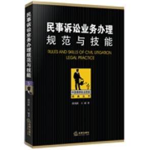 正版新书 民事诉讼业务规范与技能 9787511862556 法律出版社
