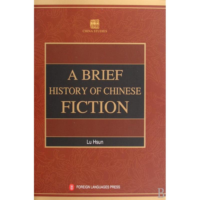 正版新书 学术中国—中国小说史略 9787119057507 外文出版社