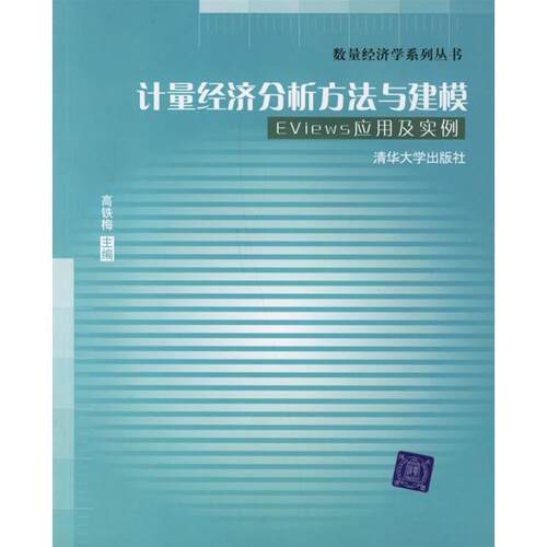 正版新书 计量经济分析方法与建模:EViews应用及实例 高铁梅 清华大学出版社