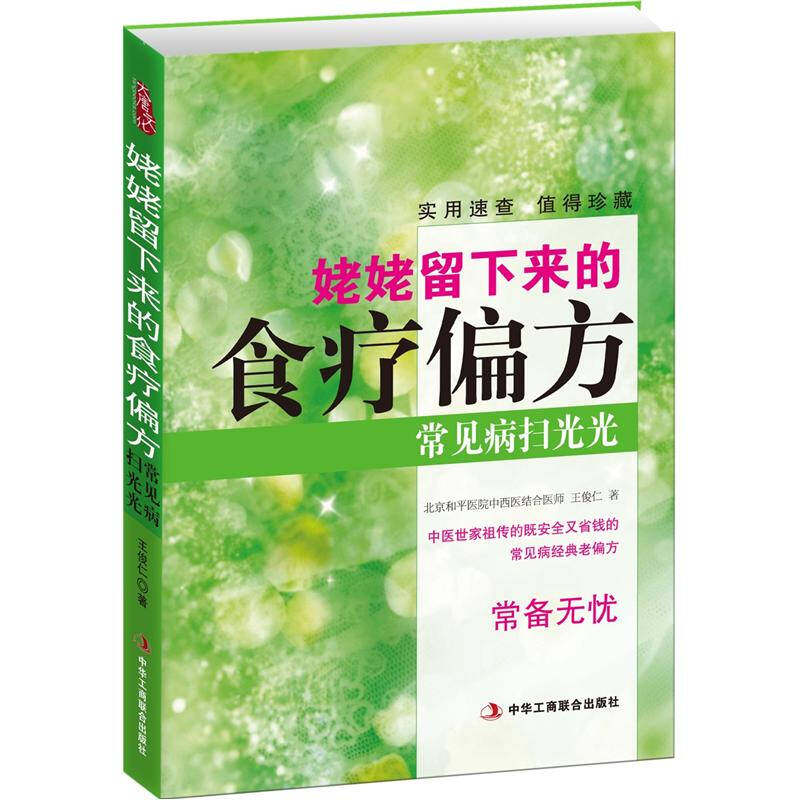 正版新书 姥姥留下来的食疗偏方 9787802499157 中华工商联合出版社有限责任公司
