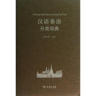 正版新书 汉语泰语分类词典 9787100097130 商务印书馆