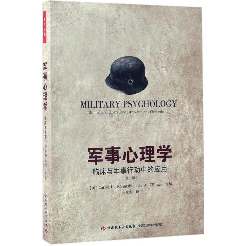 正版新书 军事心理学 (美)凯莉·H.肯尼迪(Carrie H.Kennedy),(美)埃里克·A.齐尔默(Eric A.Zillmer) 主编；王京生 译