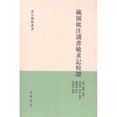 新书 钱曾 藏园批注读书敏求记校 正版 目题跋丛书 清 9787101066876 中华书局