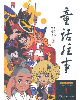 正版新书 童话往事1——中国译制动画片（1979-1987） 9787565719929 中国传媒大学出版社