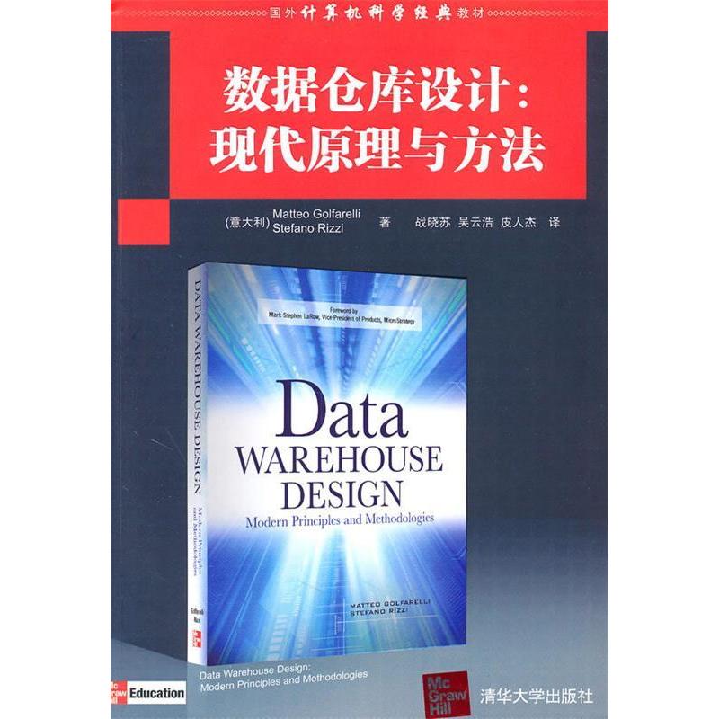 正版新书 数据仓库设计：现代原理与方法（国外计算机科学经典教材） 9787302230748 清华大学出版社