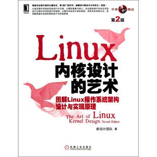 正版新书 Linux内核设计的艺术(图解Linux操作系统架构设计与实现原理第2版) 9787111421764 机械工业