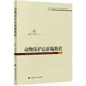 新书 动物保护法新编教程 西北政法大学自编系列教材 正版 9787562095798 中国政法大学