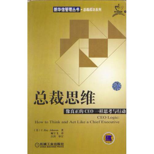 正版图书 总裁思维：像真正的CEO一样思考与行动——新华信管理丛书·总裁成功系列 （美）约翰逊 顾宇飞 机械工业出版社
