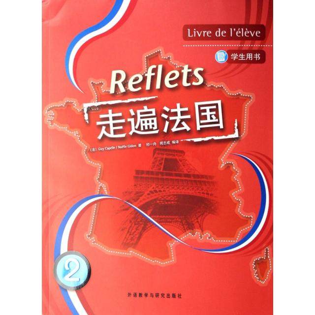 正版二手 走遍法国(2)(学生用书)(附MP3光盘)(Reflets) 9787560065632 外语教学与研究出版社