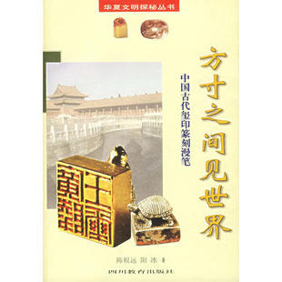 正版新书 方寸之间见世界：中国古代玺印篆刻漫笔 9787540831509 四川教育出版社