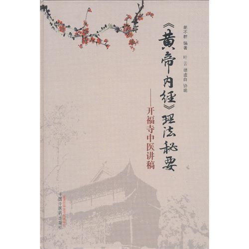 正版新书 《黄帝内经》理法秘要-开福寺中医讲稿 9787513210447 中国医出版社