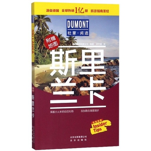 正版新书 斯里兰卡(附地图)/杜蒙阅途 9787200149494 北京