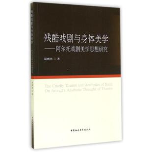 正版新书 残酷戏剧与身体美学--阿尔托戏剧美学思想研究 9787516141588 中国社会科学出版社