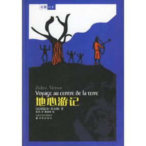 正版二手 地心游记/译林世界文学名著 9787806574669 译林出版社