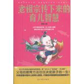 光明日报出版 正版 社 育儿智慧 9787511219589 新书 老宗下来