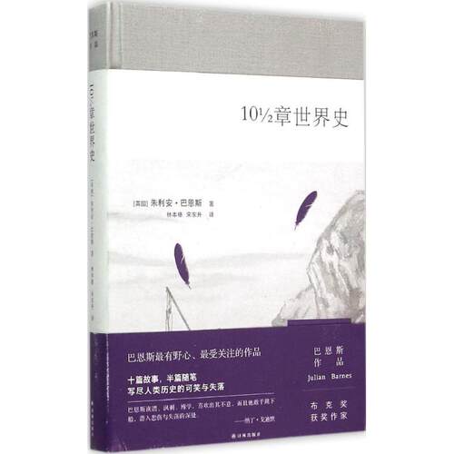 正版新书 10 1/2章世界史 (英)朱利安·巴恩斯(Julian Barnes) 著;林本椿,宋东升 译 著作 江苏译林出版社有限公司