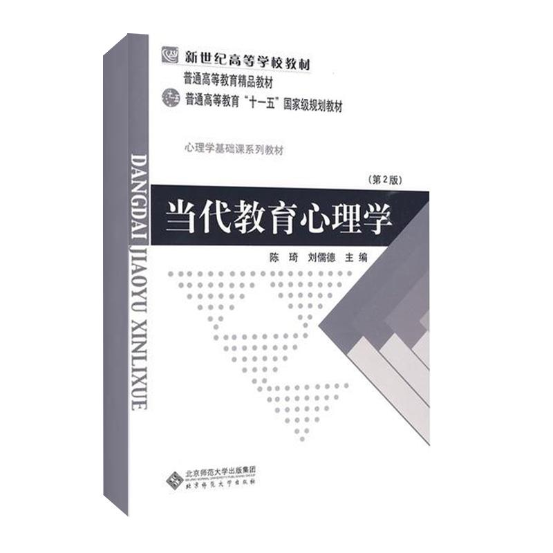 正版图书 当代教育心理学(第二版) 陈琦，刘儒德　主编 著 北京师范大学出版社图片