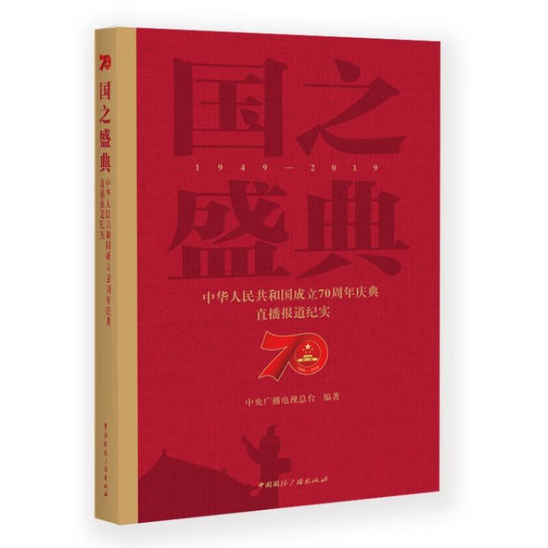 正版图书 国之盛典—中华人民共和国成立庆典直播报道纪实 中央广播电视总台 著 中央广播电视总台 编 中国国际广播出版社图片