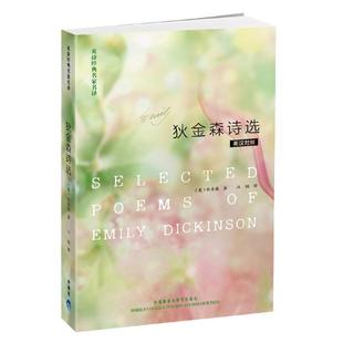 新书 外语教学与研究出版 狄金森诗选 9787513517294 社 英汉对照 正版