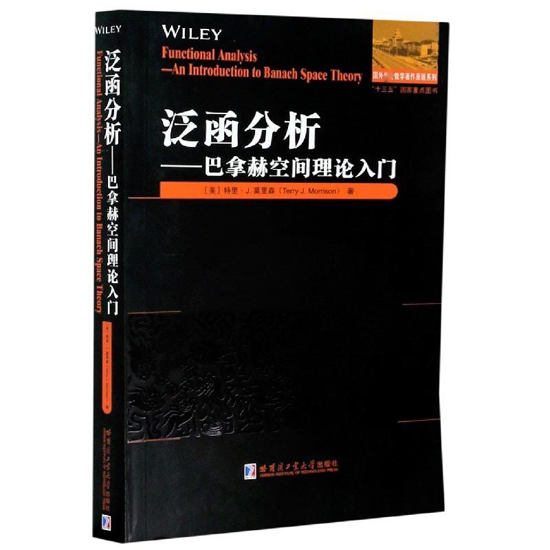 正版新书 泛函分析:巴拿赫空间理论入门:an introduction to banach space theory 9787560389448 哈尔滨工业大学出版社