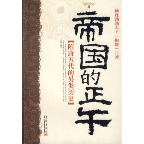 正版新书 帝国的正午：隋唐五代的另类史 9787802520264 华艺出版社