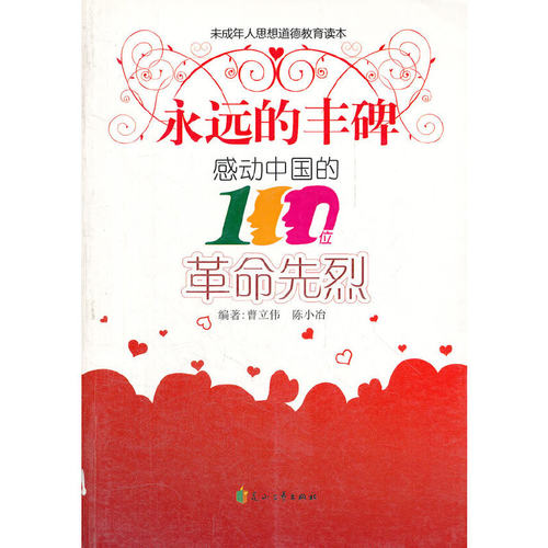 正版新书 感动中国的100位先烈 曹立伟 陈小冶 花山文艺出版社