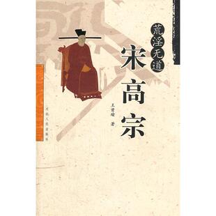 正版新书 荒淫无道宋高宗 9787202023938 河北人民出版社