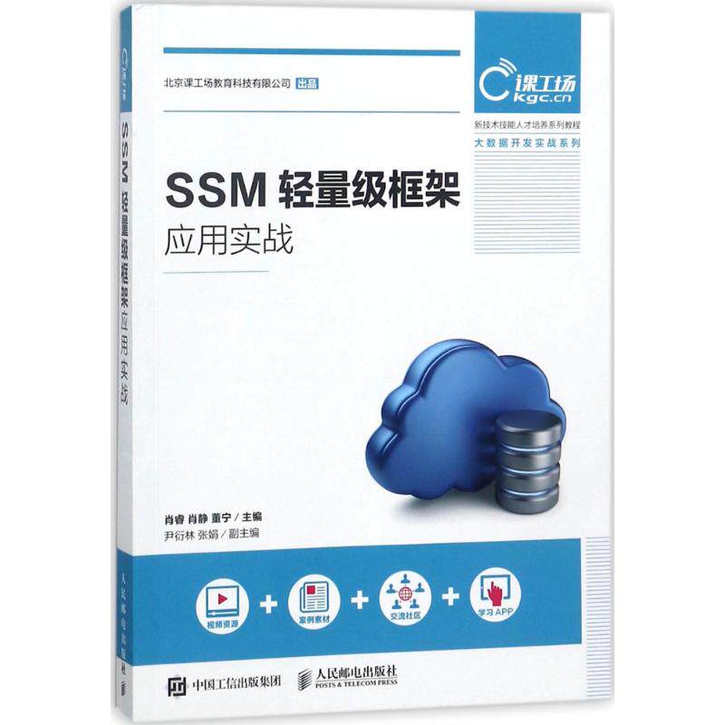 正版图书 SSM轻量级框架应用实战 肖睿,肖静,董宁 主编 著作 人民邮电出版社